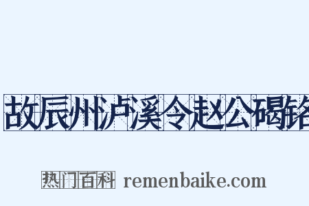 故辰州泸溪令赵公碣铭是什么意思的图片